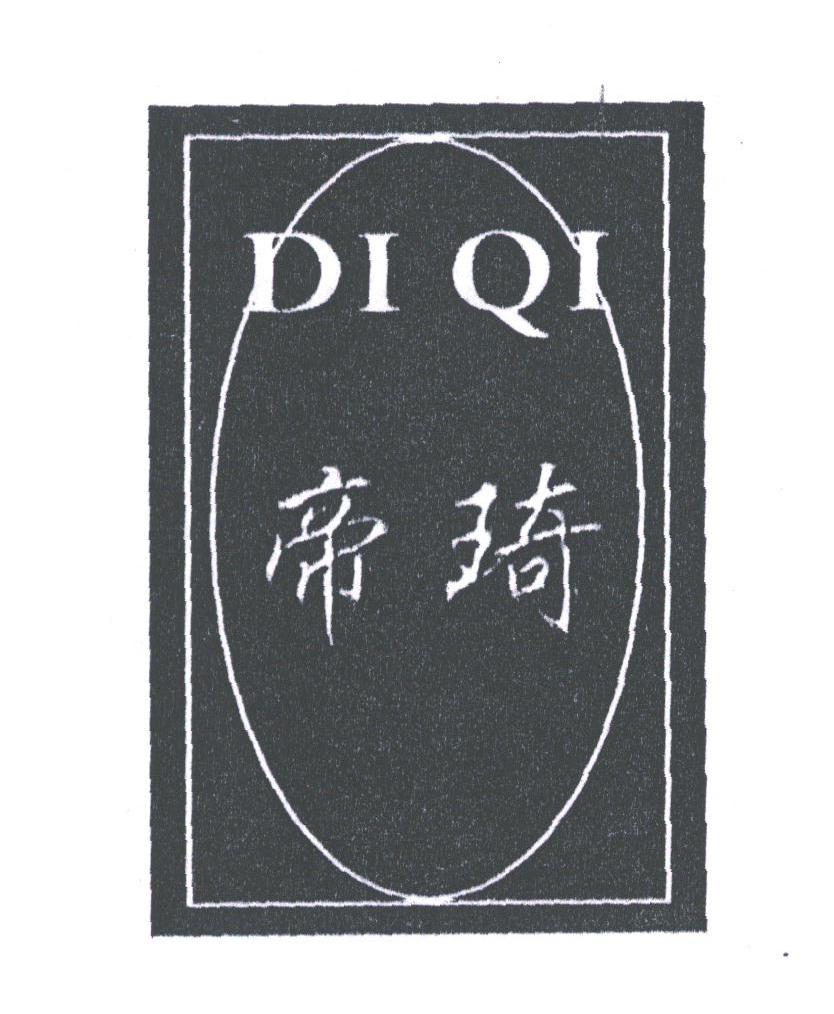帝琦