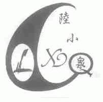 陆小泉;LXQ
