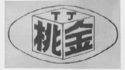 桃金
