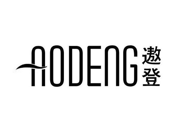 遨登