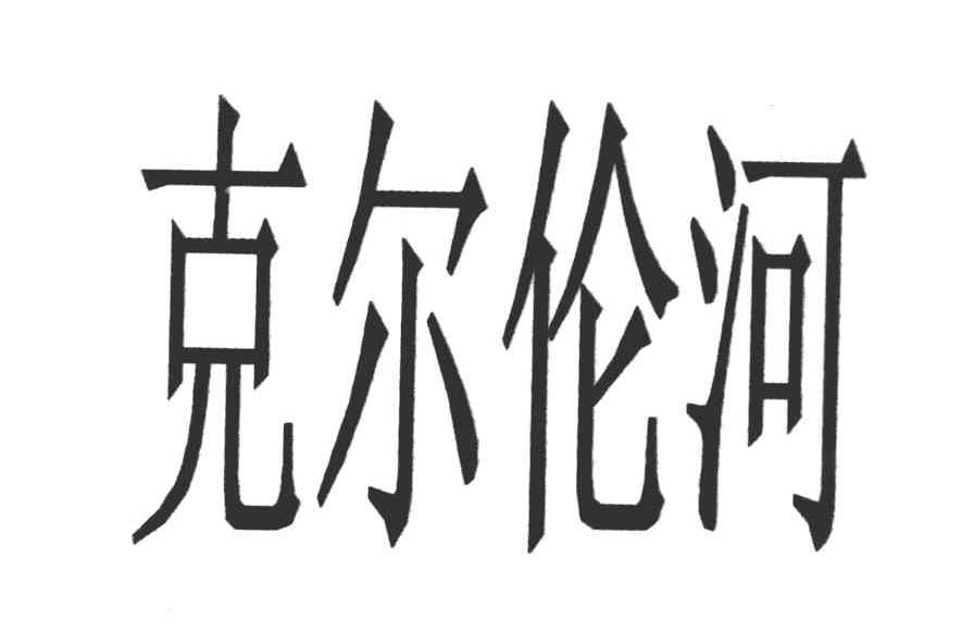 克尔伦河