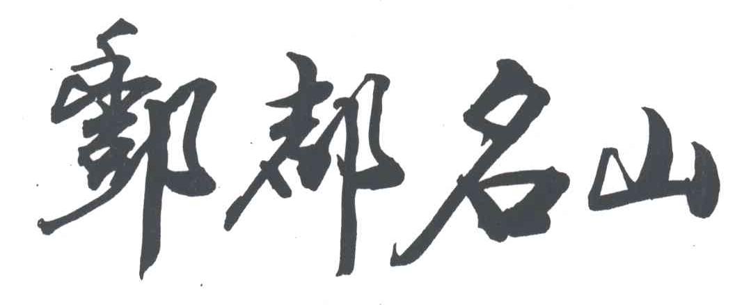 酆都名山