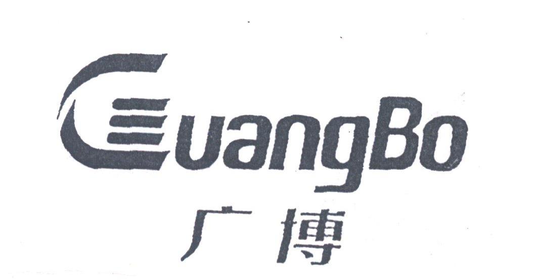 广博
