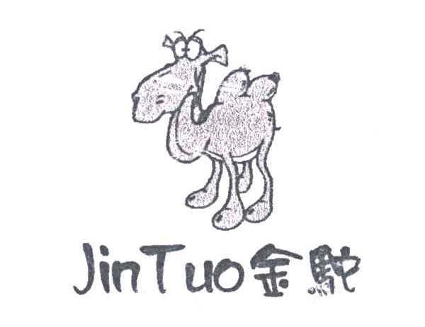 金驼
