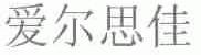 爱尔思佳