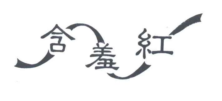 含羞红