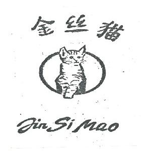 金丝猫
