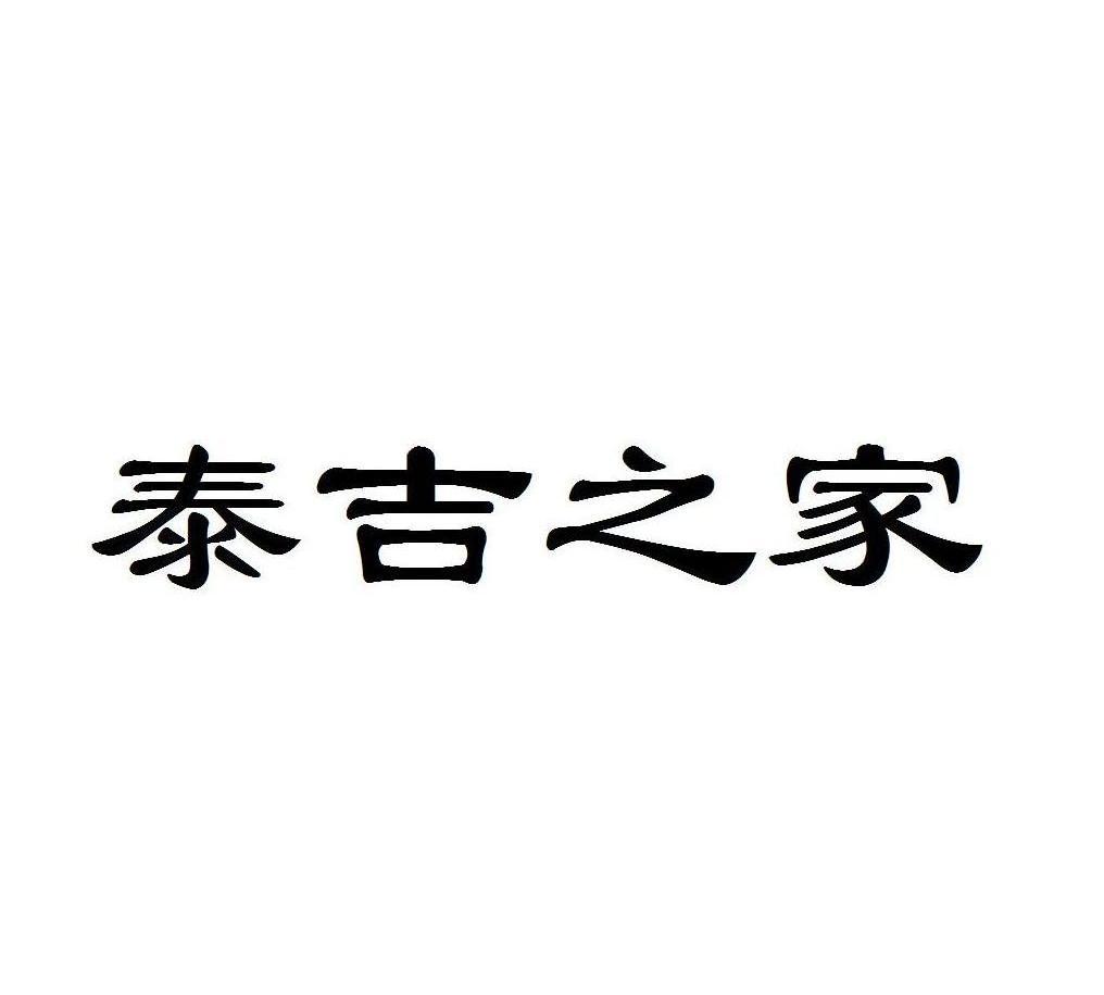 泰吉之家
