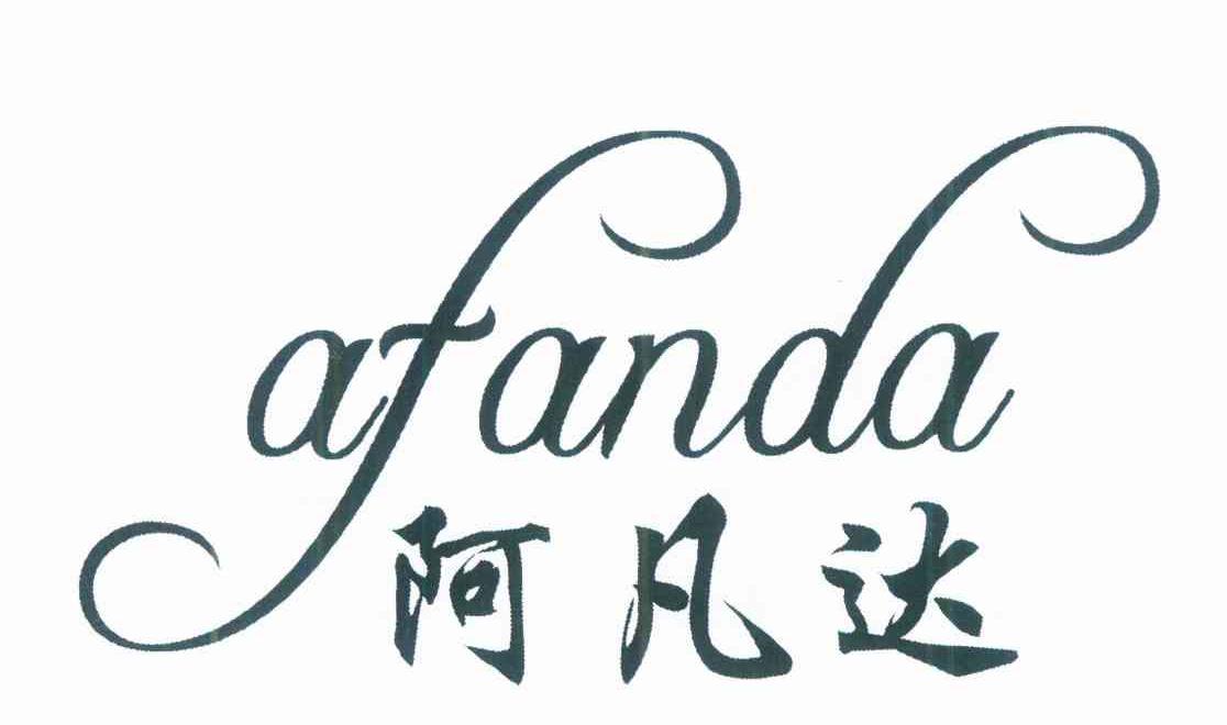 阿凡达 AFANDA