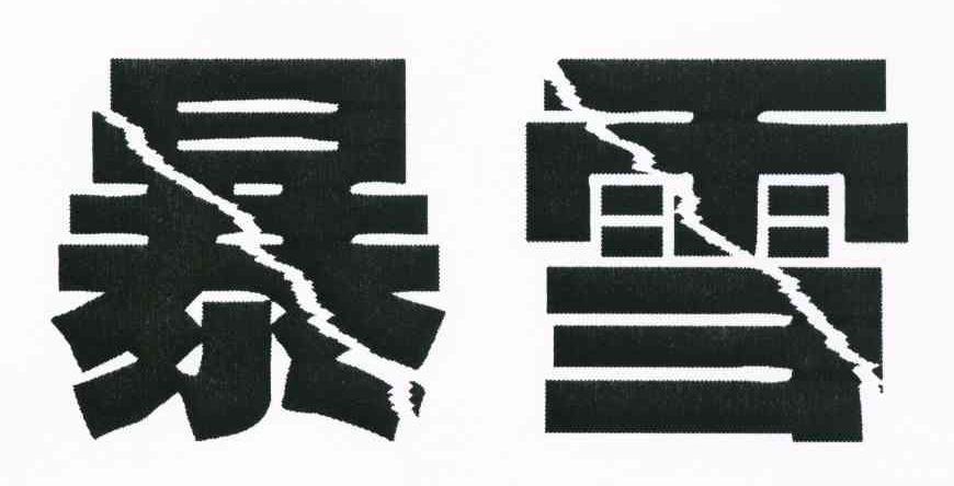 暴雪