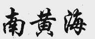 南黄海