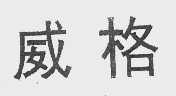威格