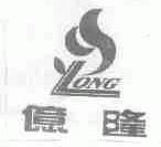 亿隆