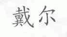 戴尔