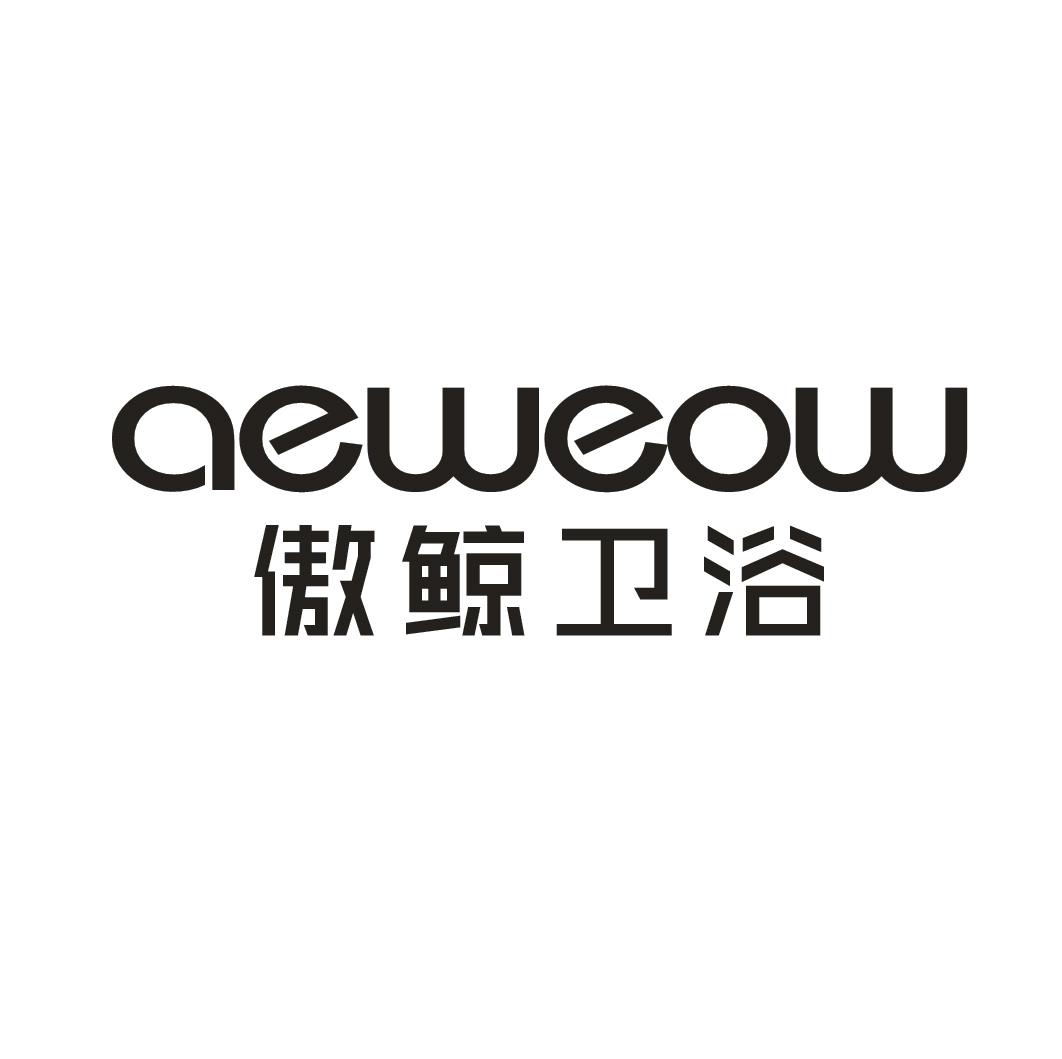傲鲸卫浴 AEWEOW