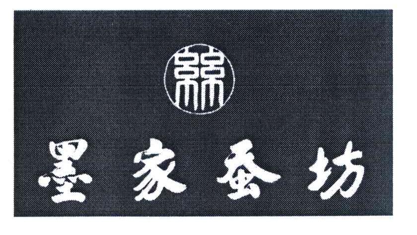 墨家蚕坊