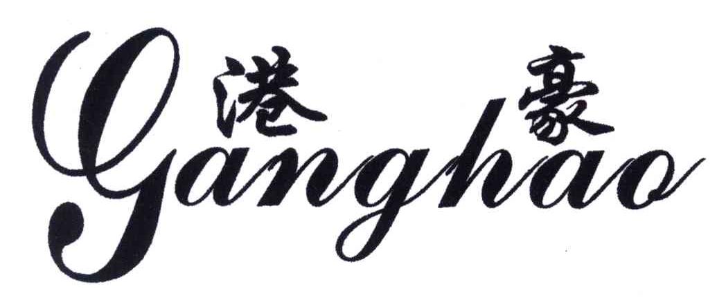 港豪