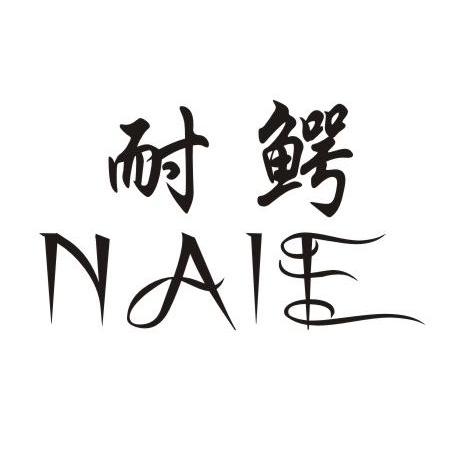 耐鳄