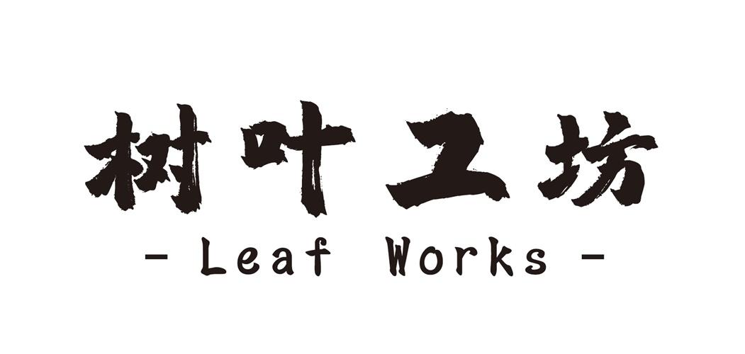 树叶工坊 LEAF WORKS