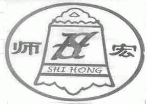 师宏