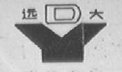远大
