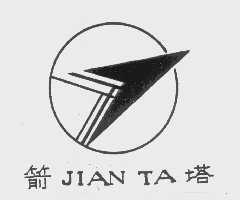 箭塔