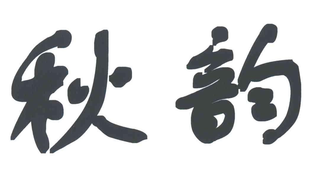 秋韵