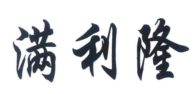 满利隆