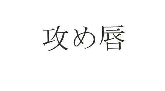 攻唇