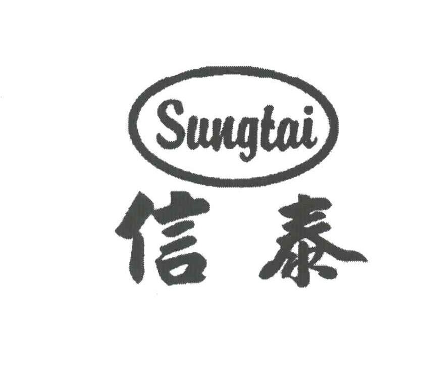 信泰;SUNGTAI
