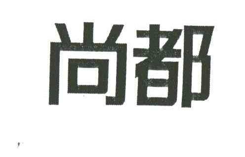 尚都