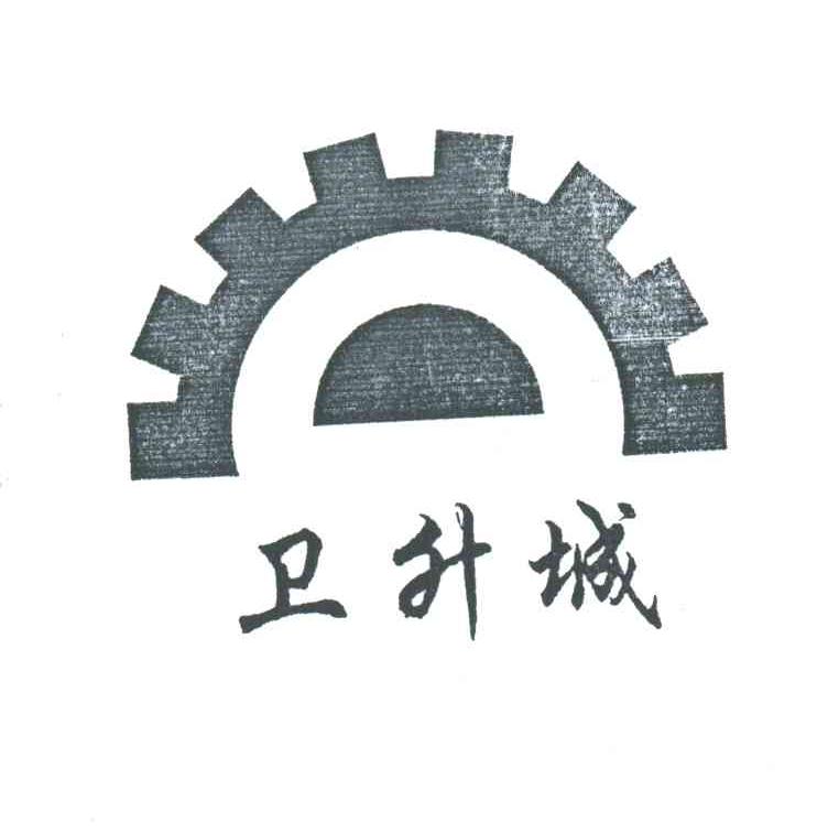 卫升城