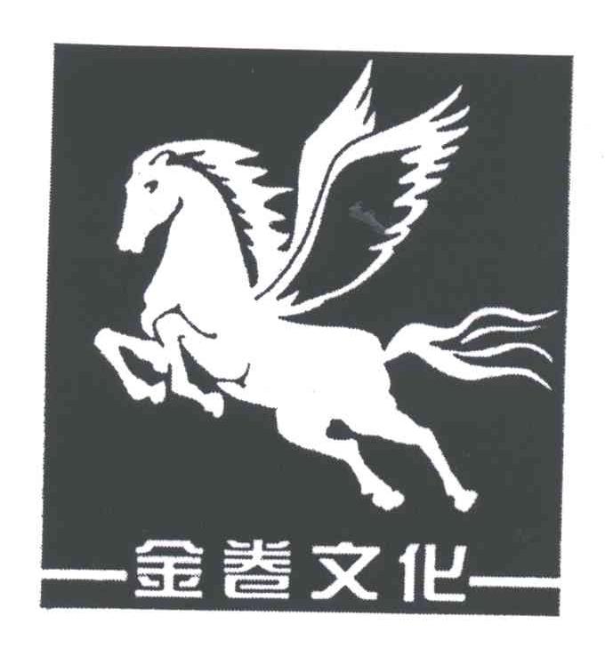 金卷