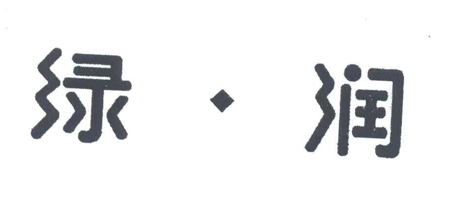 绿润