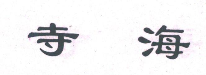 寺海
