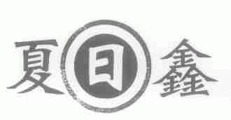 夏日鑫