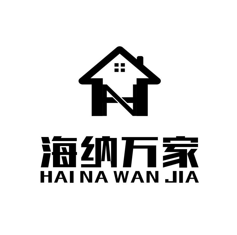 海纳万家