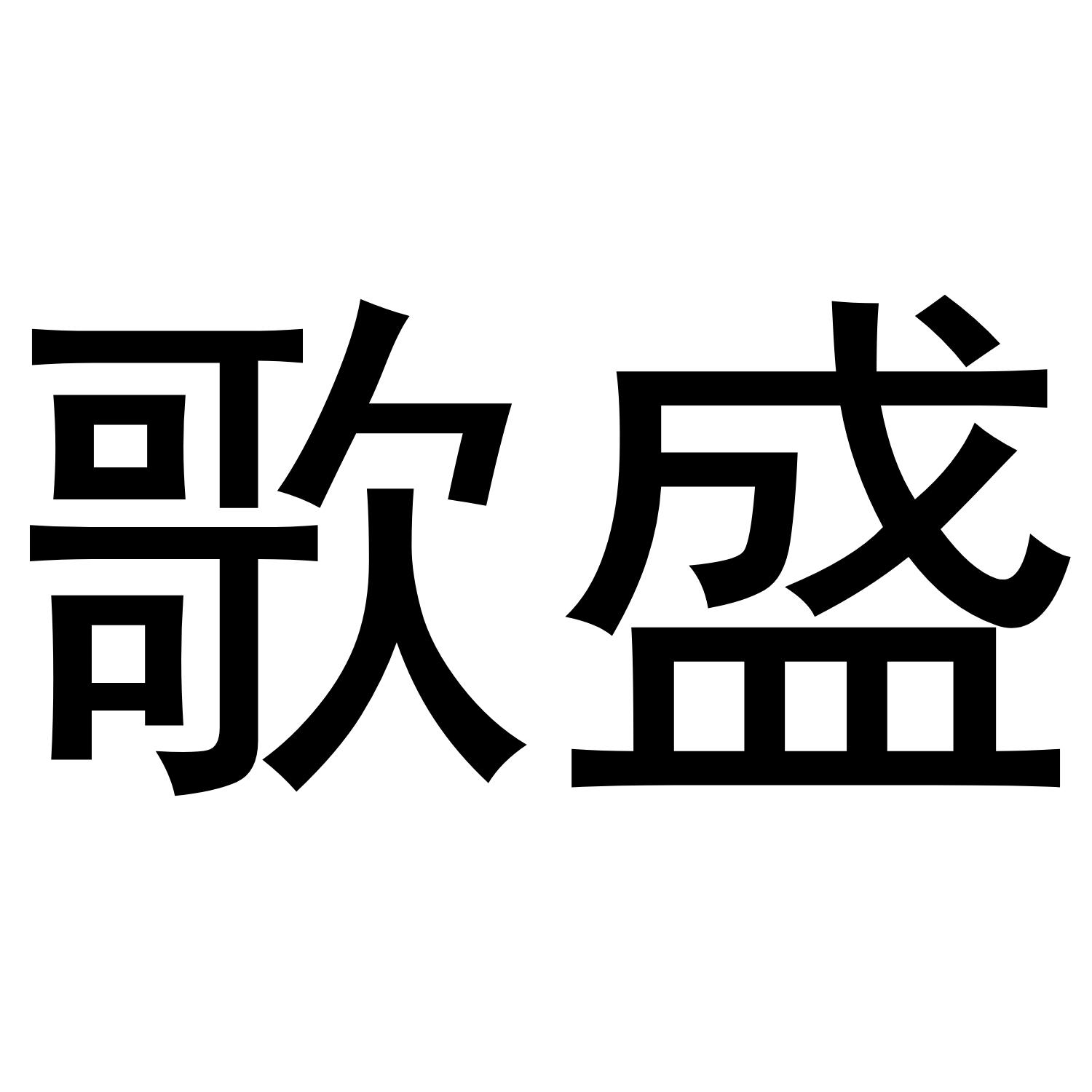 歌盛