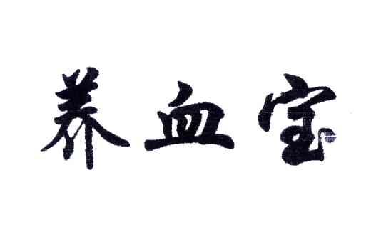 养血宝