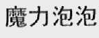 魔力泡泡