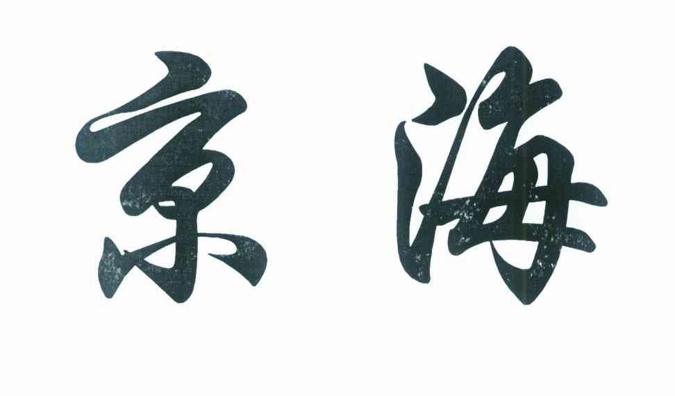 京海
