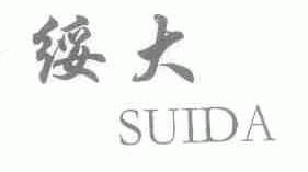绥大