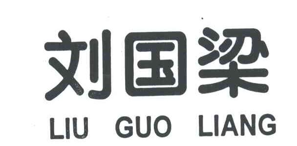 刘国梁