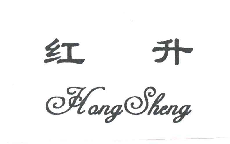 红升