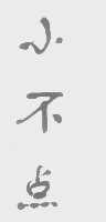 小不点