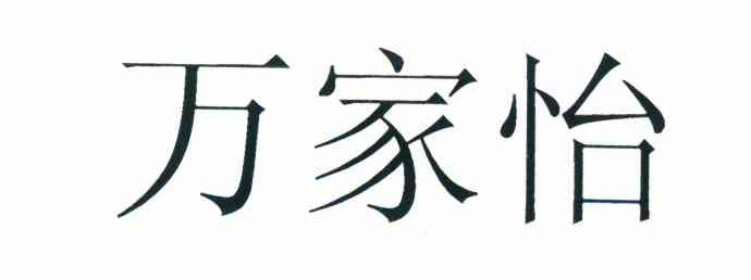 万家怡