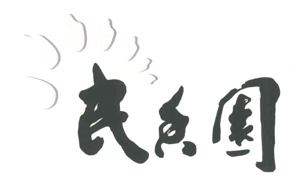 民香园
