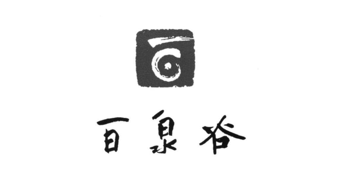 百泉谷