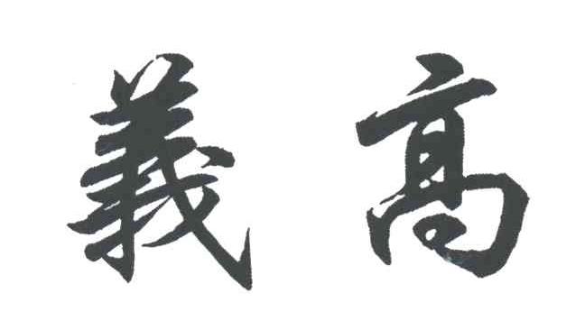 义高