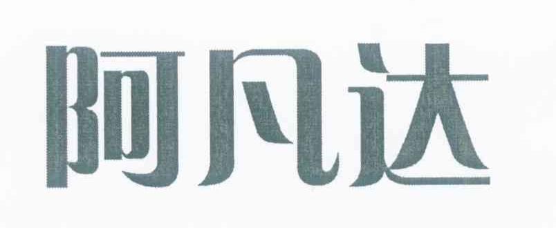 阿凡达